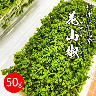 奈良県産ハウス栽培花山椒100g