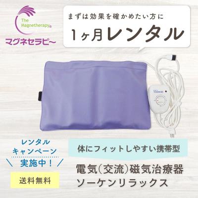 電気磁気治療器 ソーケンリラックスのおすすめ人気商品一覧 通販