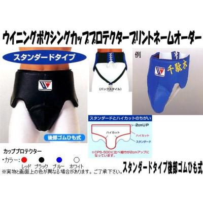 cps500 ウイニング カッププロテクタースタンダードタイプ後部 cps500 ウイニング カッププロテクタースタンダードタイプ後部