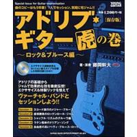 新品 教則本 シンコーミュージック アドリブギター虎の巻 ロック＆ブルース編(4997938145681) | ジングル