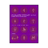 新品 楽譜 全音 バーナム・ピアノ・テクニック ミニブック(4511005080738) | ジングル