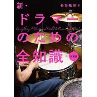 新品 書籍 リットーミュージック 新・ドラマーのための全知識(新装版）(9784845633838) | ジングル