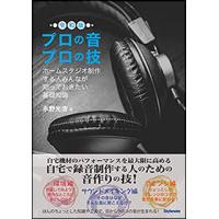 新品 書籍 スタイルノート プロの音プロの技 令和版（音楽書）(9784799801789) | ジングル