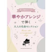 新品 楽譜 シンコーミュージック 初〜中級ピアノ・ソロ 華やかアレンジで弾く大人の名曲セレクション(4997938041525) | ジングル