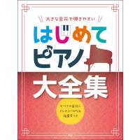 新品 楽譜 kmp 大きな音符で弾きやすい はじめてピアノ大全集(4513870049735) | ジングル