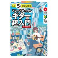 新品 楽譜 ALFANOTE 1日5分ではじめるアコースティック・ギター超入門[新装改訂版](4571320521439) | ジングル