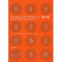 新品 楽譜 全音 バーナム・ピアノ・テクニック 導入書(4511005080592) | ジングル