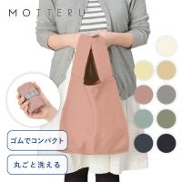 エコバッグ クルリト デイリーバッグ エコバッグ 折りたたみ コンパクト 大容量 おしゃれ パステルカラー 洗濯可能 MOTTERU 男女兼用 993341