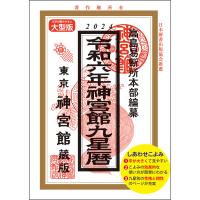 令和6年 暦 神宮館 九星暦 B5 大判 暦 こよみ 神宮館 高島暦 令和6年 2024年 運勢 吉方位 日取り 年中行事 B5判 大文字 大安 一粒万倍日 | 神宮館縁堂ヤフー店