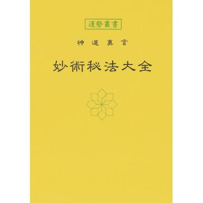 東海林秀樹 符呪 奇門遁甲 占法要義（趣味の本） | 本、雑誌、コミック