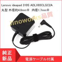 【短納期】レノボ Lenovo ideapad 310S ADLX65CLGC2A lenovo YOGA 710-14 65W ACアダプター20V 3.25A 外径約4.0mmФ内径1.7mmФ | ジノワークスSHOP