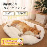 ペットクッション 犬 猫 ペットベッド カバー取り外し可 洗える S M L XL 楕円形 フランネル もこもこ ふわふわ ふかふか 柔らか あったか | ジノワークスSHOP