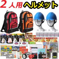 防災セット 2人用 ヘルメット付き 防災グッズ 非常用持ち出し袋 