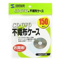 DVD/CD用不織布ケース（1枚収納・150枚セット）サンワサプライ[SAN]【FCD-F150】 | プリンタインクのジットストア