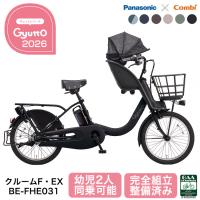 パナソニック 電動自転車 ギュット・クルーム F・EX BE-FHE031 2026年 自転車 子供乗せ 前乗せ 2人 3人可 前後 gyutto 電動アシスト自転車 20インチ 爆買 | サイクルショップ 自転車BOX