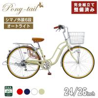 完成品 自転車 24インチ 26インチ 通勤 通学 クラシックデザイン 低床