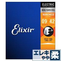 エレキギター 弦 エリクサー ( Elixir コーティング弦 ギター弦) 12002 NANOWEB Super Light Gauge (ナノウェブ スーパーライトゲージ) (セット弦) | ジャイブミュージック