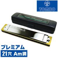 ハーモニカ トンボ No.3521 Am トンボプレミアム 21穴 (TOMBO Premium 21 複音ハーモニカ 短調 Am調 Aマイナー) | ジャイブミュージック