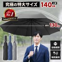 ランキング1位獲得 折りたたみ傘 大きい 特大 メンズ 自動開閉 軽量 軽い 頑丈 丈夫 140cm 10本骨 撥水 リュックが濡れない レディース