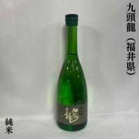 黒龍 【九頭龍 純米】720ml 福井県（黒龍酒造） | 地酒ワタナベ