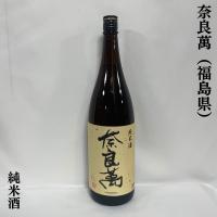 奈良萬 【純米酒】 1800ml 福島県（夢心酒造） | 地酒ワタナベ