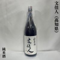文佳人 【純米酒】 1800ml 高知県（株式会社アリサワ） | 地酒ワタナベ