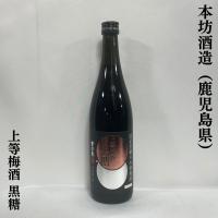 上等梅酒 【黒糖】 720ml 鹿児島県（本坊酒造） | 地酒ワタナベ
