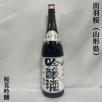 出羽桜 【桜花吟醸】 火入れ 1800ml 山形県（出羽桜酒造） | 地酒ワタナベ