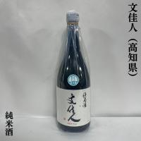 文佳人 【純米酒】 720ml 高知県（株式会社アリサワ） | 地酒ワタナベ
