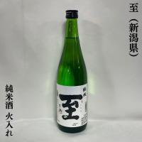至（いたる） 【純米酒】 火入れ 720ml 新潟県（逸見酒造） | 地酒ワタナベ