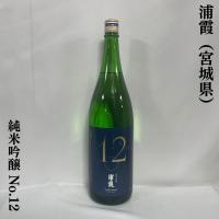 浦霞 【純米吟醸 No.12（ナンバートゥエルヴ）】 1800ml 宮城県（株式会社佐浦） | 地酒ワタナベ