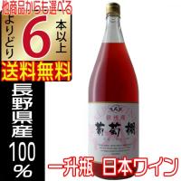 アルプスワイン 一升瓶ワイン ロゼワイン 葡萄棚 1800ml 中口 wine 長野県 国産ワイン 6本以上送料無料 | 地酒なかむら