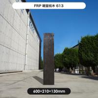 枕木 FRP FRP軽量枕木 600新  ガーデニング diy 門柱 花壇 園芸用雑貨 庭 軽い | JJPRO-HOME