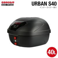 COOCASE URBAN S40 インナーライナー付き クーケース アーバン トップケース 40L CC70001 | バイク用品の車楽