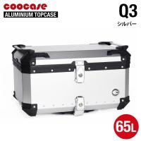 直送品 COOCASE Q3 シルバー クーケース アルミトップケース 65L CCX650S | バイク用品の車楽
