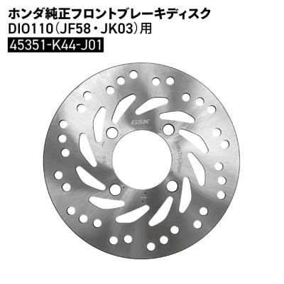 ホンダ（HONDA） ホンダ純正 フロント ブレーキディスク DIO110 JF58