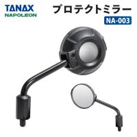 タナックス ナポレオン NA-003 プロテクトミラー TANAX NAPOLEON バイクミラー ハンドルマウントミラー | バイク用品の車楽