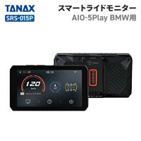 [認定店・在庫有] タナックス SRS-015P スマートライドモニターAIO-5Play BMW用 TANAX バイク ドライブレコーダー | バイク用品の車楽