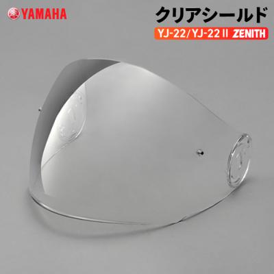 yj-22ii zenith（バイク用 ヘルメットシールド）｜ヘルメット内装