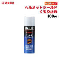 ヤマルーブ ヘルメットシールドくもり止め 100ml ヤマハ YAMAHA YAMALUBE バイク メンテナンス | バイク用品の車楽