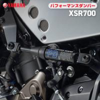 ヤマハ パフォーマンスダンパー XSR700 YAMAHA バイク アクセサリー | バイク用品の車楽