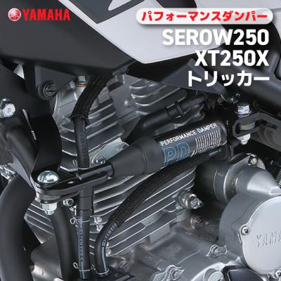 ヤマハセローパフォーマンスダンパーのおすすめ人気商品一覧 通販