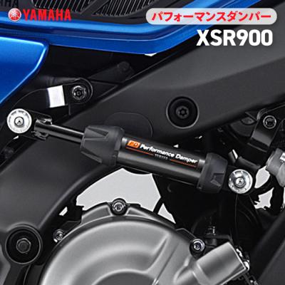 パフォーマンスダンパー xsr900の商品一覧 通販 - Yahoo!ショッピング