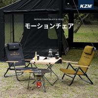 決算セール20%OFF KZM キャンプ 椅子 軽量 おしゃれ コンパクト アウトドア チェア リクライニングチェア 3段階調整 モーションチェア | KZM OUTDOOR JAPAN