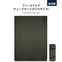 KZM カズミ FIELD AIR TUBE MAT ダブル マット 35Dポリエステルエンボス加工PVCコーティング 滑り止め | KZM OUTDOOR JAPAN