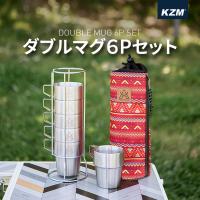 7月上旬入荷予定 KZM ステンレス マグカップ キャンプ 食器 カップ 真空マグ マグカップセット アウトドア キャンプ用品 KZM ダブルマグ6Pセット | KZM OUTDOOR JAPAN
