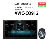 カーナビ 9型 カロッツェリア AVIC-CQ912配線KIT別途必要 ナビゲーション AVN アウトレット 展示品 画面汚れあり | ジェームス・リセールガレージ