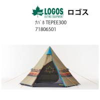 40%オフクーポンロゴス ナバホ TEPEE300 [71806501] キャンプ用品 アウトレット 未使用 | ジェームス・リセールガレージ