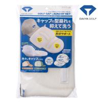 【24年モデル】ダイヤ ゴルフ OT-5001 ゴルフキャップランドリーネット DAIYA GOLF 便利グッズ | Japan Net Golf ヤフー店