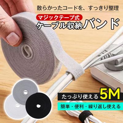 ケーブル収納バンド 5m マジックテープ式 結束バンド 配線整理 コード